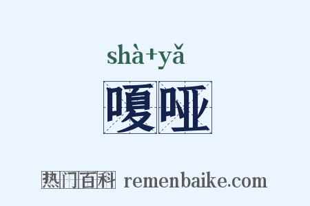 嗄哑是什么意思的图片